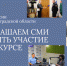 Приглашаем СМИ принять участие в конкурсе - УФССП