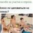 целоваться опрос сайт.jpg - ИА Русский Запад