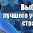 В Калининградской области стартует ежегодный Всероссийский конкурс МВД России «Народный участковый – 2024» - ОУ МВД Калининградской области