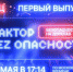 «Фактор беz опасности» - вновь в эфире телеканала «ТВ Центр» - ГИБДД