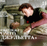 Спецпоказ «Ромео и Джульетта» (1954) - Научная библиотека