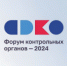 С 31 октября по 2 ноября 2024 года в Калининграде пройдет пятый Всероссийский Форум контрольных органов. - Министерство регионального контроля (надзора)