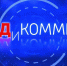 «МЕДиКоммент» (24.09.24) Новая маршрутизация в сфере онкологической помощи - Калининградская ГТРК