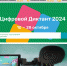 Стать грамотным в Сети: «Цифровой Диктант 2024» - Администрация г. Калининграда