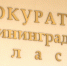 Миллион за освобождение: калининградца будут судить за мошенничество - Калининградская ГТРК