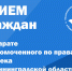В аппарате Уполномоченного по правам человека в Калининградской области состоялся прием граждан - Уполномоченный по правам человека