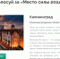 «Места силы России - 2024» - Администрация г. Калининграда