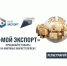 Платформа "Мой экспорт" - госуслуги для экспортеров - Центр поддержки предпринимательства