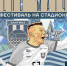 ДЕНЬ МАТЧА - ФК Балтика