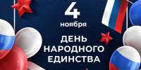 Поздравление руководителя Калининградского РО ЛДПР с Днем народного единства - ЛДПР