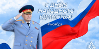 Глава МЧС России Александр Куренков поздравляет с Днем народного единства - МЧС Калининградской области