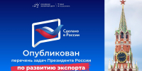 Опубликован перечень задач Президента России по развитию экспорта - Центр поддержки предпринимательства