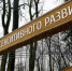 На ремонт сенситивного парка в Гурьевске выделили 4,5 млн рублей - Kaliningrad.Ru