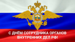 Руководитель Калининградского РО ЛДПР поздравляет с Днём сотрудника органов внутренних дел Российской Федерации