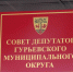Экс-депутату от ЕР в Гурьевске за махинации с землёй дали условный срок - ИА Русский Запад