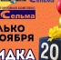 Торговый комплекс «Сельма» отмечает День рождения — нам 20 лет! - NewKaliningrad.Ru