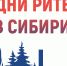 С 4 по 6 декабря 2024 года в г. Новосибирске состоится ежегодный межрегиональный форум бизнеса и власти «Дни ритейла в Сибири» - Центр поддержки предпринимательства