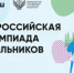 Определены сроки и места проведения заключительного этапа всероссийской олимпиады школьников - Министерство образования
