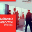 Дайджест новостей для бизнеса - МФЦ