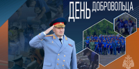 Глава МЧС России Александр Куренков поздравляет с Днем добровольца - МЧС Калининградской области