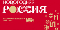 В Национальном центре «Россия» стартовала программа «Новогодняя Россия» - Министерство образования