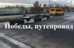 Хроника дорожного ремонта: вторая неделя декабря