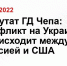 Депутат ГД Чепа: конфликт на Украине происходит между Россией и США - Kaliningrad.Sm.News
