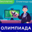 Онлайн-олимпиада «Безопасный интернет» стартовала на платформе Учи.ру - Министерство образования