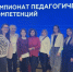Завершился Всероссийский этап Чемпионата педагогических компетенций - Министерство образования