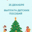 Выплату «детских» пособий за декабрь семьи получат до Нового года - МФЦ