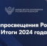 Итоги национальных проектов «Образование» - Министерство образования