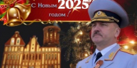 Поздравление Начальника УМВД России  по Калининградской области генерал-майора полиции  Александра Сокрутенко С Новым 2025 годом - ОУ МВД Калининградской области
