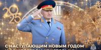 Глава МЧС России Александр Куренков поздравляет с Новым 2025 годом и Рождеством Христовым - МЧС Калининградской области