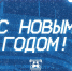 С НОВЫМ ГОДОМ, БАЛТИЙЦЫ! - ФК Балтика
