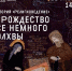 В Рождество все немного волхвы - Научная библиотека