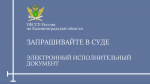 Электронный исполнительный документ удобен для взыскателей