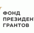 Фонд президентских грантов объявляет набор участников на эксклюзивную акселерационную программу «НКО.Трансформация» - Общественная палата