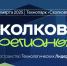 Сколково Регионы. Пространство технологических лидеров - Центр поддержки предпринимательства