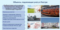 Всё муниципальное имущество учтено в реестре - Администрация г. Калининграда