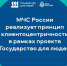 Ориентация на гражданина - МЧС Калининградской области