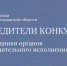 В Калининграде подвели итоги I этапа Всероссийского конкурса «Сотрудники органов принудительного исполнения - детям» - УФССП