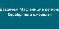 Празднуем Масленицу в регионах Серебряного ожерелья - Информационный центр туризма