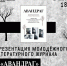 Презентация молодёжного литературного журнала Авандраг - Научная библиотека