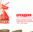 Горвласти отказались от разработки брендбука к 80-летию штурма Кёнигсберга - NewKaliningrad.Ru
