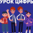 На «Уроке цифры» миллионы детей узнают о технологиях современного  программирования от специалистов ИТ-отрасли - Министерство образования