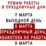 График работы в мартовские праздники - Научная библиотека