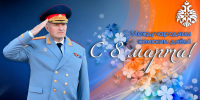 Глава МЧС России Александр Куренков поздравляет сотрудниц с Международным женским днем - МЧС Калининградской области