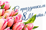 С праздником 8 марта!