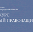 Конкурс «Юный правозащитник» - УФССП