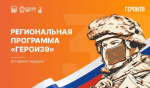 В Калининградской области стартовала программа «Герои 39»